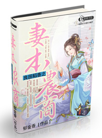 良田稻香之妻本农商封面