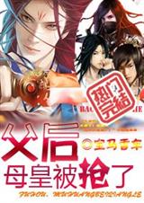 父后,母皇被抢了封面