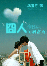 囧人同居蜜语封面