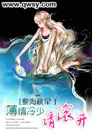 薄情冷少请滚开封面