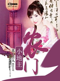农门小地主 农门小地主