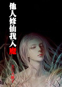 他人修仙我入魔 他人修仙我入魔
