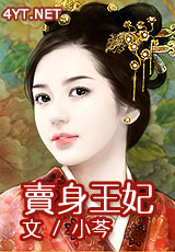 冷面王爷的丫鬟王妃 冷面王爷的丫鬟王妃