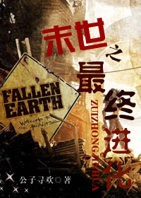 末世之最终进化封面