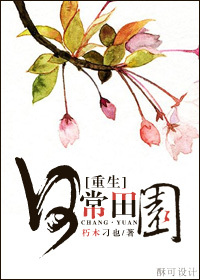 重生之日常田园 重生之日常田园