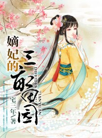 嫡妃的三亩田园封面