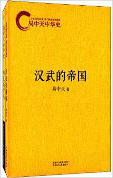 易中天中华史第二部:第一帝国 易中天中华史第二部:第一帝国