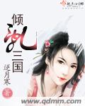 倾乱三国 倾乱三国