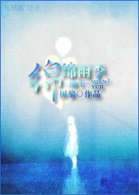 网王-绵绵雨季 网王-绵绵雨季