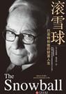 滚雪球 滚雪球