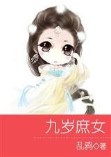 九岁庶女(完结版) 九岁庶女(完结版)
