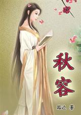 秋容 秋容