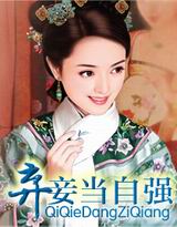 弃妾当自强 弃妾当自强