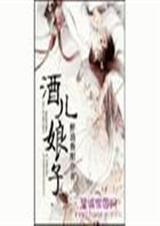 酒儿娘子(全) 酒儿娘子(全)