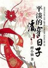 (平淡的清穿小日子) 醉小仙封面