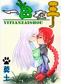 一田在手 一田在手