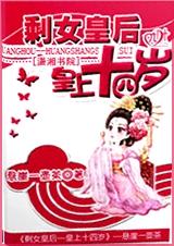 剩女皇后-皇上十四岁封面