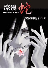 综漫 蛇 综漫 蛇