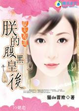 驭夫有道:朕的腹黑皇后 完结+番外封面