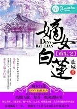 重生之嫡女白莲封面
