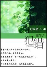 重生之犯错 重生之犯错