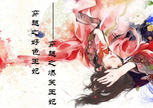 穿越之好色王妃_穿越之爆笑王妃 穿越之好色王妃_穿越之爆笑王妃