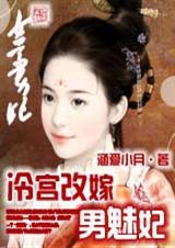 冷宫改嫁男魅妃 冷宫改嫁男魅妃