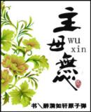 主母无心封面
