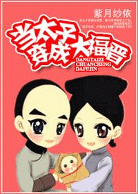当太子穿成大福晋封面