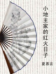 小地主家的红火日子 小地主家的红火日子