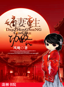 嫡妻重生功略封面