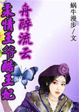 柔情王爷酷王妃舟醉流云 柔情王爷酷王妃舟醉流云