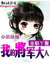 全职丫鬟:我的将军大人封面