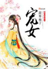宠女 宠女