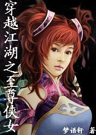 穿越江湖之至尊侠女封面