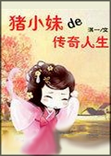 猪小妹的传奇人生 猪小妹的传奇人生