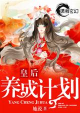 皇后养成计划 皇后养成计划