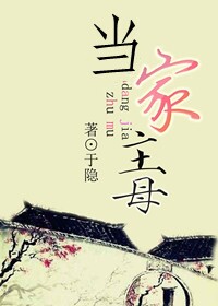 当家主母 当家主母