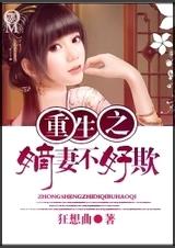 重生之嫡妻不好欺封面