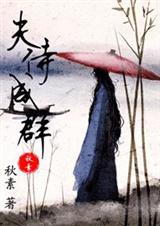 夫侍成群(女尊)封面