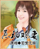 惹祸娇妻 惹祸娇妻