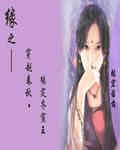 缘之穿越春秋 缘之穿越春秋