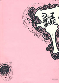 刁蛮王妃(全本) 刁蛮王妃(全本)