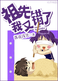 祖先我又错了 祖先我又错了