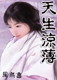 天生薄凉. 天生薄凉.