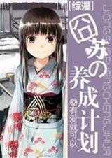 综漫囧苏的养成计划 综漫囧苏的养成计划