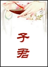 子君 子君