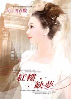 红楼缺梦 红楼缺梦