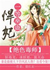 绝色毒师:一等巫蛊悍妃(全本) 绝色毒师:一等巫蛊悍妃(全本)