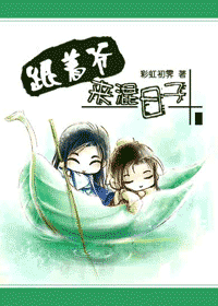 跟着爷来混日子 跟着爷来混日子